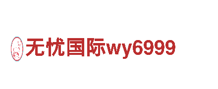 专业游戏广告服务-无忧国际wy6999游戏广告公司